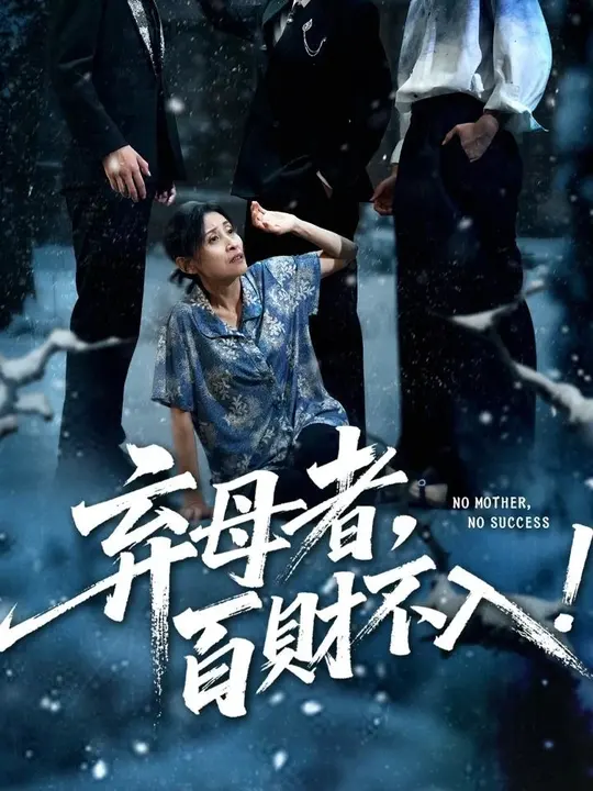 弃母者百财不入