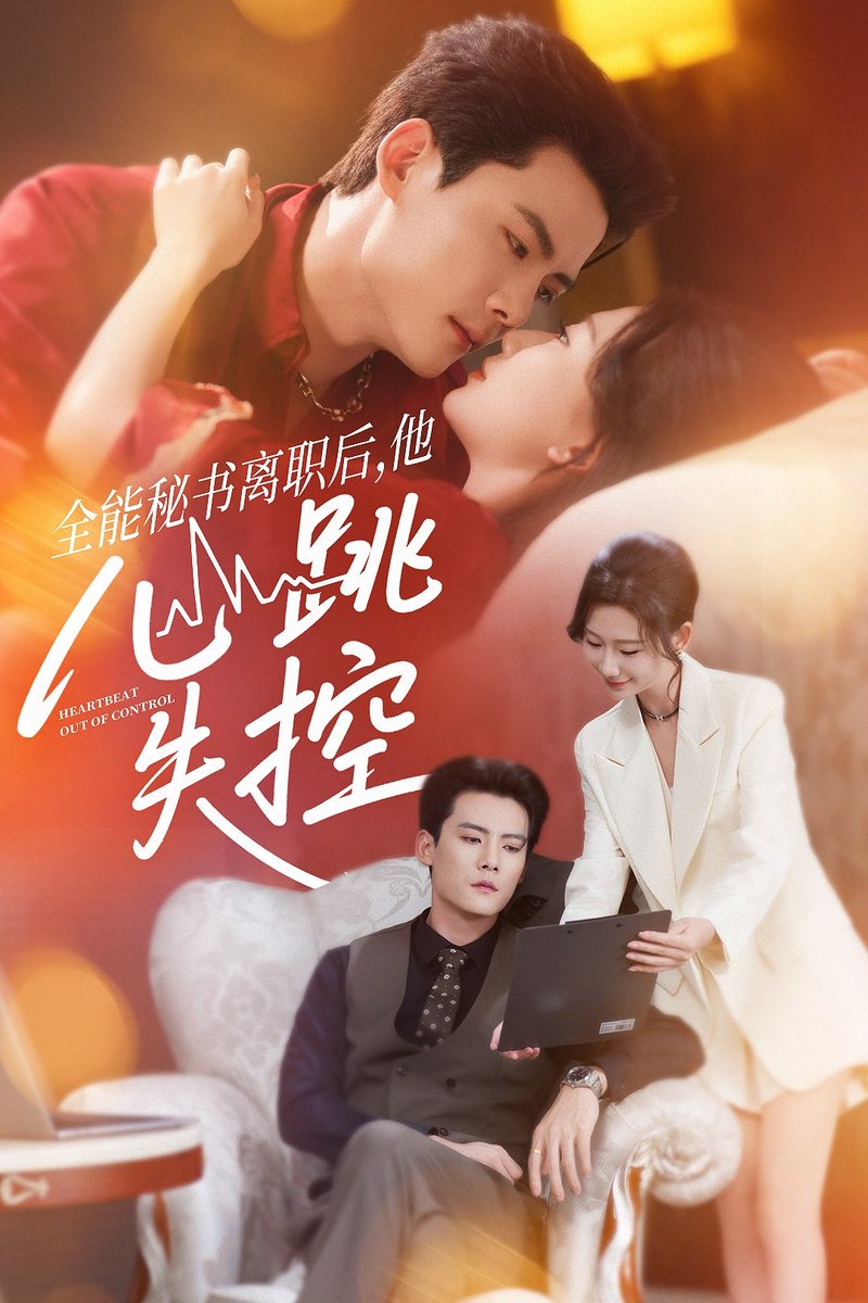 全能秘书离职后他心跳失控