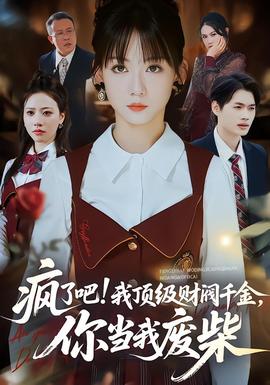 疯了吧我顶级财阀千金，你当我废柴