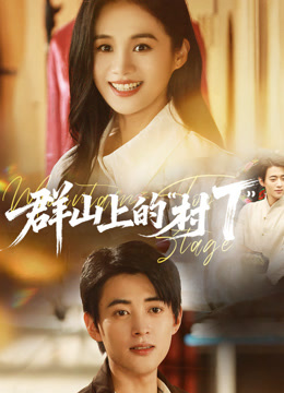 群山上的村T