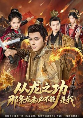 从龙之功那条龙未必不能是我