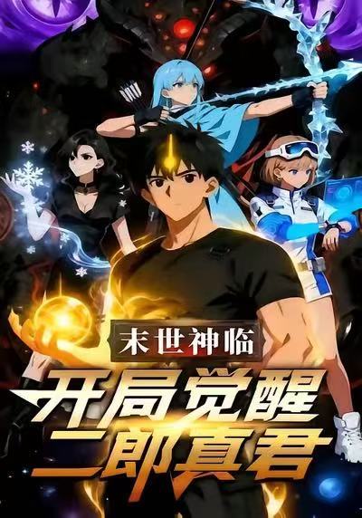 末日神临：开局觉醒二郎真君