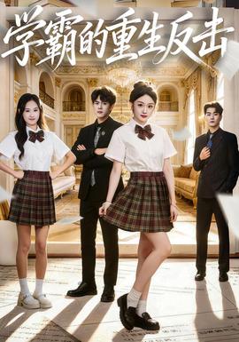 学霸的重生反击