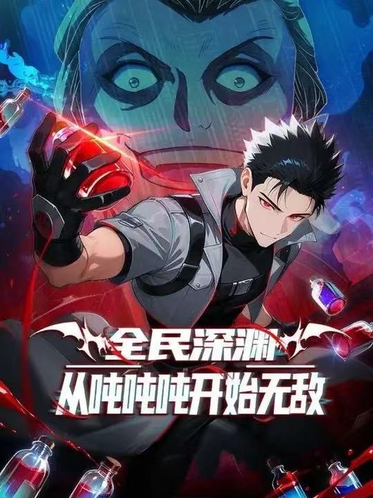 全民深渊：我喝药能增加属性上限&全民深渊：从吨吨吨开始无敌第一季