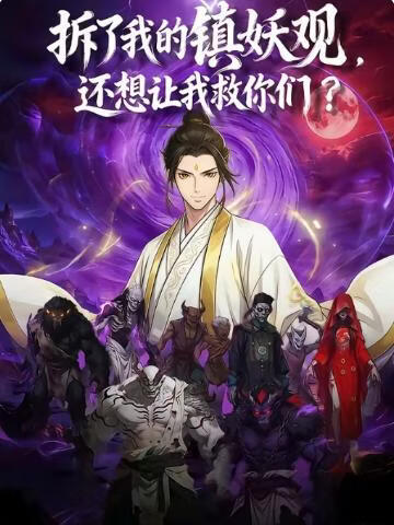 拆了我的镇妖观，还想让我救你们