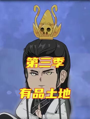 有品土地第三季