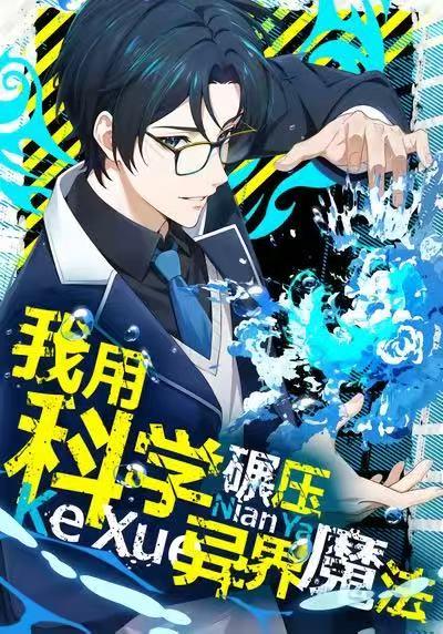 我用科学碾压异界魔法