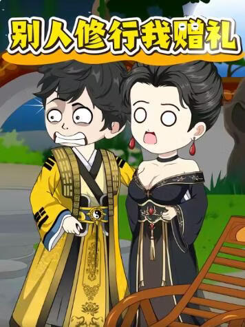 别人修行我赠礼