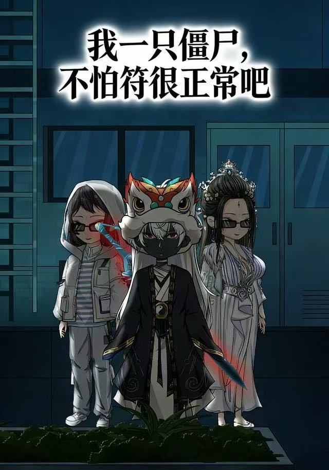 我一只僵尸，不怕符很正常吧