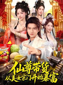 仙尊带货，从美女宗门开始暴富