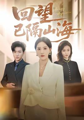 回望已隔山海