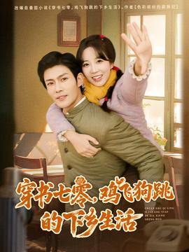 穿书七零，鸡飞狗跳的下乡生活