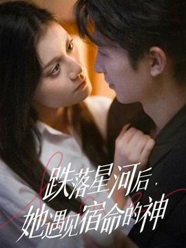 跌落星河后，她遇见宿命的神