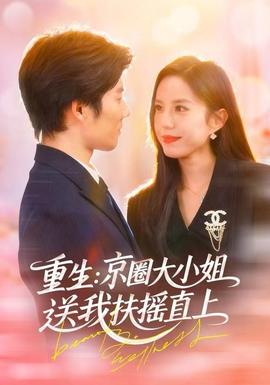 重生：京圈大小姐送我FY直上