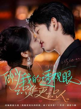 顾少我的透视眼识货更识人