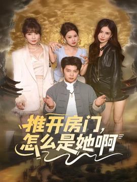 推开房门，怎么是她啊
