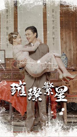 璀璨繁星&风华绝代