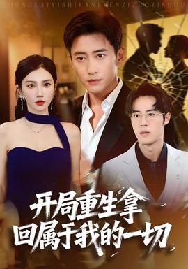 开局重生拿回属于我的一切
