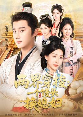 两界穿梭一个馒头换媳妇