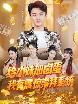 给小妹加卤蛋，我有震惊崇拜系统