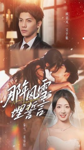 那年风雪埋誓言