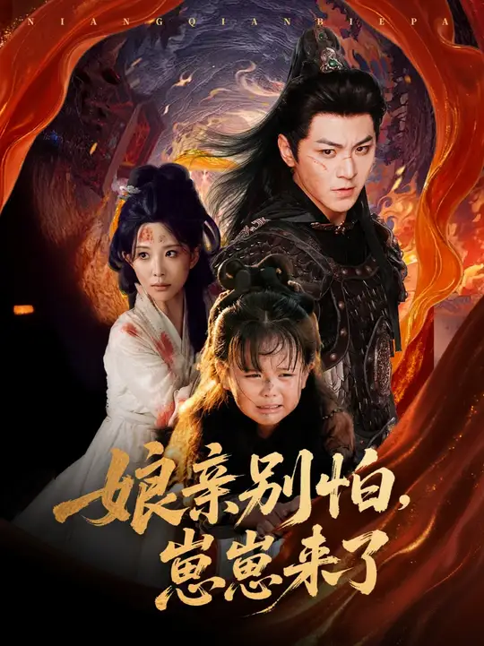 亲别怕崽崽来了