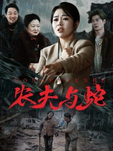 农夫与蛇