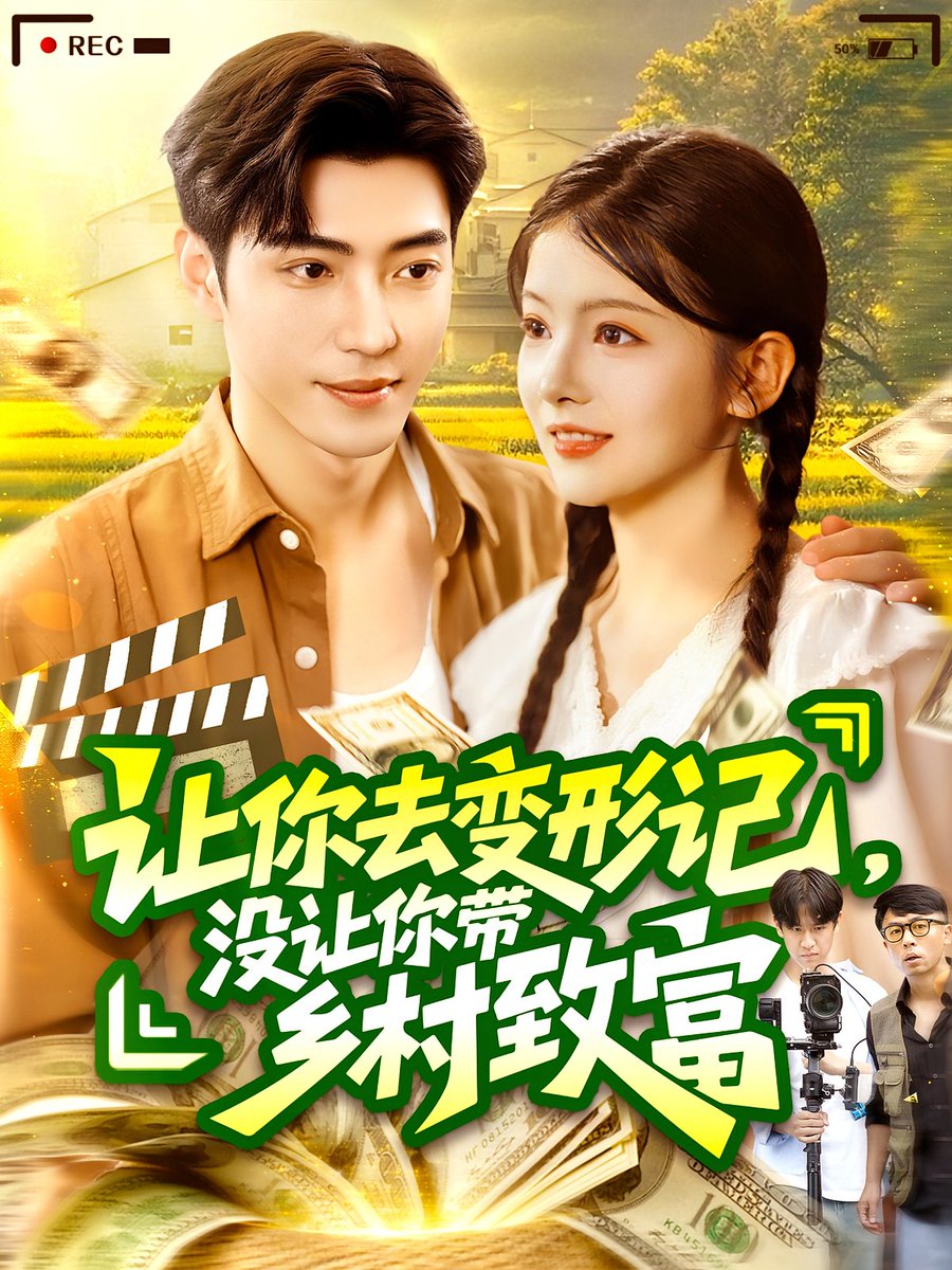 让你去变形记没让你带乡村致富