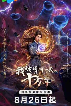 我被困在同一天十万年