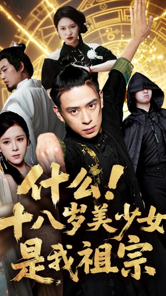 什么十八岁美少女是我祖宗