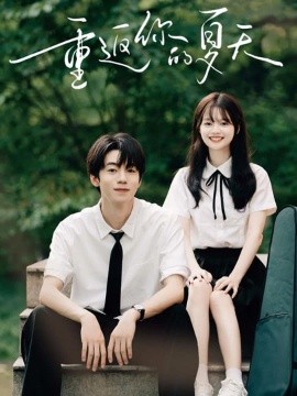 重返你的夏天