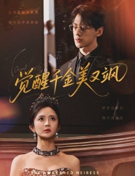 觉醒千金美又飒