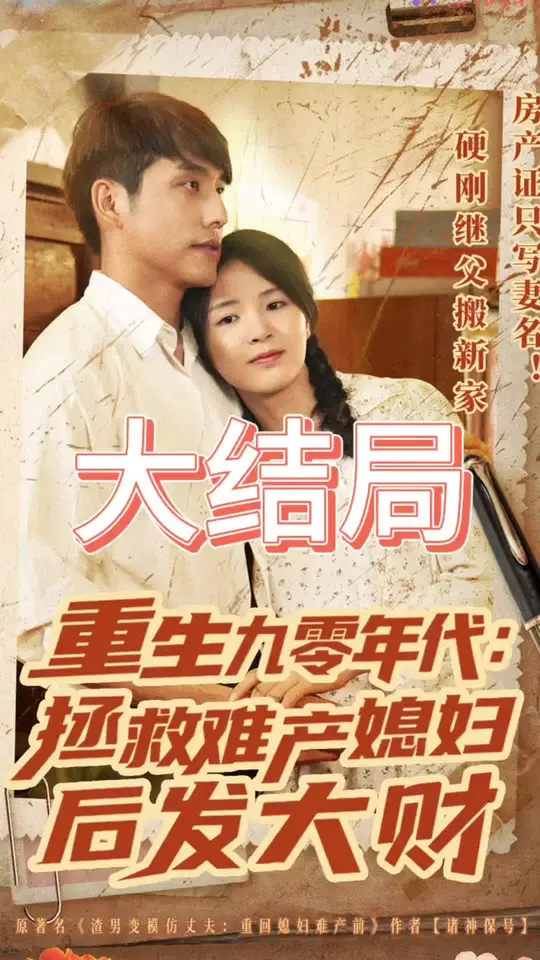 重生九零年代拯救难产媳妇后发大财