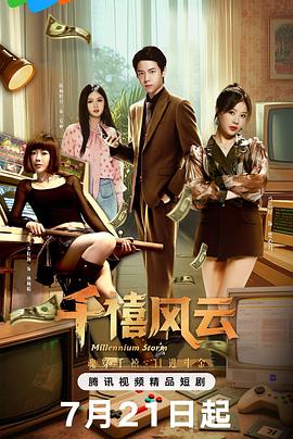 千禧风云
