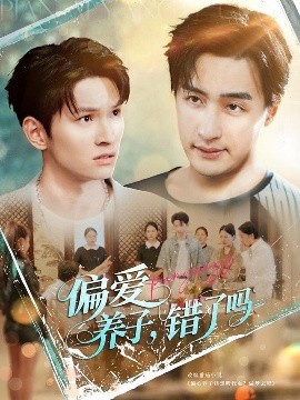 偏爱养子错了吗