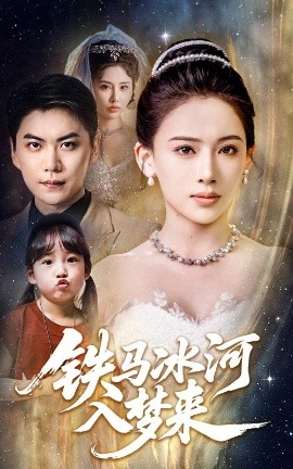 铁马冰河入梦来