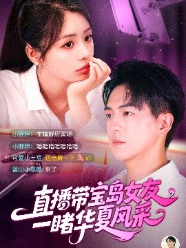 直播带宝岛女友一睹华夏风采