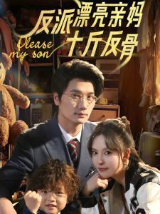 反派漂亮亲妈十斤反骨